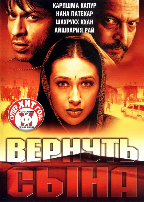 Вернуть сына постер